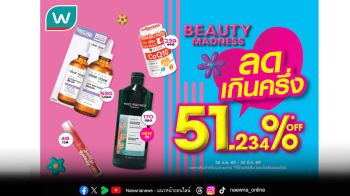 วัตสัน ส่ง \'Beauty Madness\' ลดเกินครึ่งเจาะความคุ้มระดับจุดทศนิยม ชูอินไซต์จริงมัดใจนักชอป