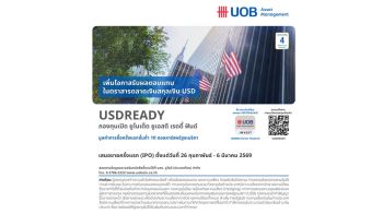 บลจ.ยูโอบี เปิดตัว‘กองทุนเปิด USDREADY รับผลตอบแทนในสกุลเงินดอลลาร์สหรัฐ