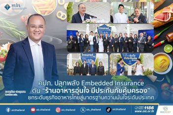 คปภ. ปลุกพลัง Embedded Insurance ดัน ‘ร้านอาหารอุ่นใจ มีประกันภัยคุ้มครอง’ ยกระดับธุรกิจร้านอาหารไทยสู่มาตราฐานความมั่นใจระดับประเทศ