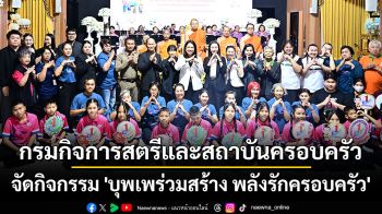 กรมกิจการสตรีและสถาบันครอบครัว จัดกิจกรรมส่งเสริมความสัมพันธ์ในครอบครัว \'บุพเพร่วมสร้าง พลังรักครอบครัว\'