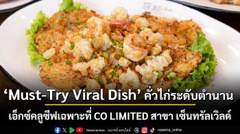 เปิดตัว \'Must-Try Viral Dish\' คั่วไก่ระดับตํานาน กํารันตีมิชลินไกด์ 6 ปีซ้อน เอ็กซ์คลูซีฟเฉพาะที่ CO LIMITED สาขา เซ็นทรัลเวิลด์