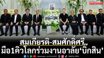 สมเกียรติ-สมศักดิ์ศรี มือ1คิวโลกร่วมงานอาลัย ‘บิ๊กสิน’