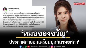 ‘หมอของขวัญ’ประกาศลาออก\'แพทยสภา\'