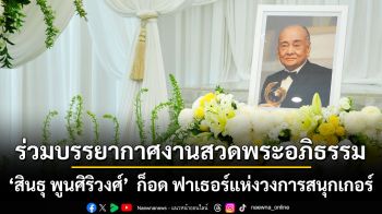 คนกีฬา-นักธุรกิจร่วมอาลัย สินธุ พูนศิริวงศ์ อดีตนายกสมาคมกีฬาบิลเลียดแห่งประเทศไทย