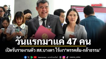 วันแรกมาแค่ 47 คน! เปิดรับรายงานตัว สส.บางตา ไร้เงาพรรคส้ม-กล้าธรรม