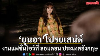 ‘ยุนอา’ ปรากฏตัวโปรยเสน่ห์ ในงานแฟชั่นโชว์ กรุงลอนดอน