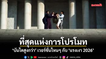 ที่สุดแห่งการโปรโมท ‘บันไดสูงกว่า’ เวอร์ชั่นไหนๆ กับ ‘แรงเงา 2026’