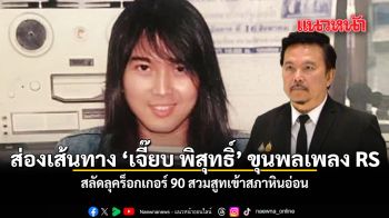 ส่องเส้นทาง เจี๊ยบ พิสุทธิ์ ขุนพลเพลง RS สลัดลุคร็อกเกอร์ 90 สวมสูทเข้าสภาหินอ่อน