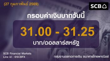 ค่าเงินบาทประจำวันที่ 27 กุมภาพันธ์ 2569