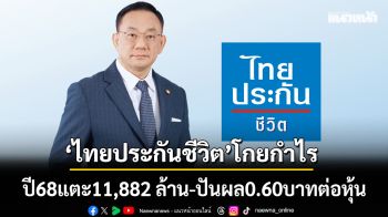 ‘ไทยประกันชีวิต’เผยปี68 กำไรสุทธิ 11,882 ล้านบาท ประกาศจ่ายเงินปันผล 0.60 บาทต่อหุ้น