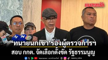 ทนายนกเขา ร้องผู้ตรวจการแผ่นดิน สอบ กกต. จัดเลือกตั้งขัด รัฐธรรมนูญ