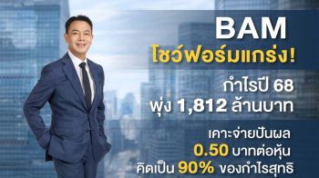 BAMโชว์กำไรปี68 พุ่ง 1,812 ล้านบาท เคาะจ่ายปันผล 0.50 บาทต่อหุ้น 90%ของกำไรสุทธิ