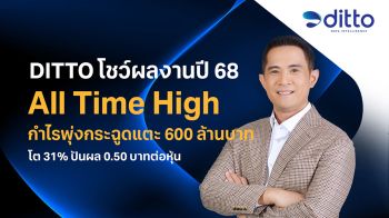 DITTO โชว์ปี 68 All Time High กำไรแตะ 600 ล้าน เพิ่มขึ้น 31%