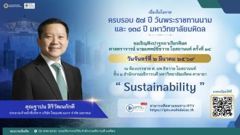 ครบรอบ 57 ปี วันพระราชทานนาม และ 138 ปี มหาวิทยาลัยมหิดล เชิดชูเกียรติผู้สร้างคุณูปการต่อสังคม