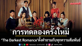 \'ปรัศนี\'การทดลองครั้งใหม่จาก \'The Darkest Romance’ ที่ตั้งคำถามกับทุกความสัมพันธ์