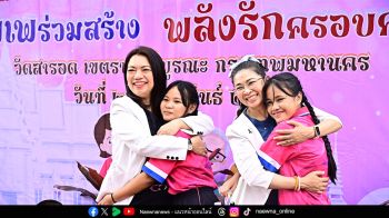 สค. จัดกิจกรรมส่งเสริมความสัมพันธ์ในครอบครัว ‘บุพเพร่วมสร้าง พลังรักครอบครัว’
