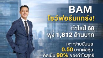 BAMสุดแกร่งกำไรปี’68พุ่ง13% บอร์ดเคาะจ่ายปันผล0.50บาทต่อหุ้น