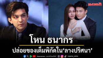 ‘โหน ธนากร’ ปล่อยของเต็มพิกัดใน ‘ลางปริศนา’