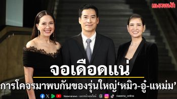 ตัวพ่อตัวแม่ ‘หมิว–อู๋–แหม่ม’ คืนจอสุดท้าทาย หลังห่างนานกว่า 9 ปี