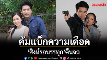 คัมแบ็กความเดือด \'สิงห์รถบรรทุก\'คืนจอ ลงช่วง \'ละครรีรันบ่าย\'มันพร้อมกัน 3 มี.ค.นี้