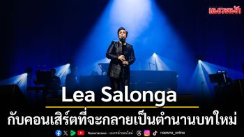 เตรียมพบกับ Lea Salonga ดีว่าแห่งบรอดเวย์และเสียงร้องระดับ Disney Legends