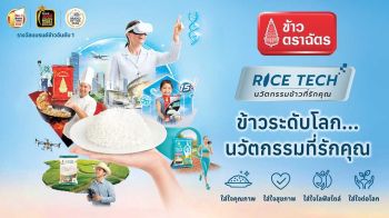 ’ตราฉัตร’ เปิดตัว Campaign ‘RICE TECH’ ข้าวระดับโลก นวัตกรรมที่รักคุณ