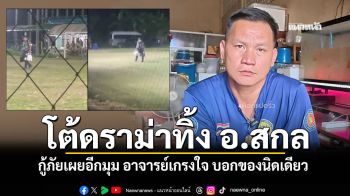 (คลิป) กู้ภัยแจงดราม่า อ.สกล ขนของเพียงลำพัง ยันเจ้าตัวเกรงใจปฏิเสธคนช่วย