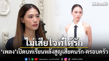 ไม่เสียใจที่ได้รัก เพลง ชนม์ทิดา เปิดบทเรียนหลังสูญเสียคนรัก-ครอบครัว