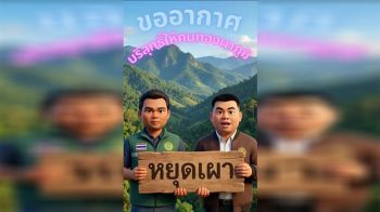 ทองผาภูมิล้ำจัด! ใช้ AI ผลิตสื่อ สู้ไฟป่า-PM2.5