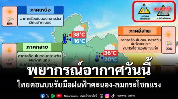 พยากรณ์อากาศวันนี้ ไทยตอนบนรับมือฝนฟ้าคะนอง-ลมกระโชกแรง