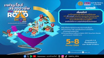 พลาดไม่ได้ 40 แบรนด์แฟรนไชส์ดังบุกอุดรธานี 5-8 มี.ค. นี้ เริ่มธุรกิจเป็นเจ้านายตัวเอง