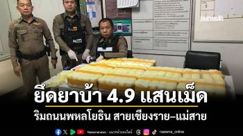 ตำรวจแม่สายยึดยาบ้าเกือบ 5 แสนเม็ด ริมถนนพหลโยธิน สายเชียงราย–แม่สาย