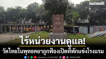 ไร้หน่วยงานดูแล! วัดไทยในพุทธคยาวิกฤต ถูกฟ้องเปิดที่พักแข่งโรงแรม