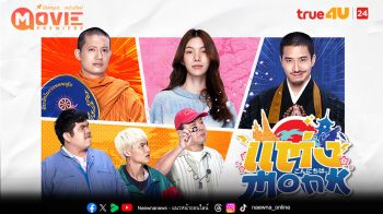 ‘เป้ อารักษ์’ ควงคู่ ‘เฟย ภัทร’ พร้อมแก๊งตัวป่วนบุกจอใน ‘แต่ง…Monk’ 8 มีนาคมนี้!\'