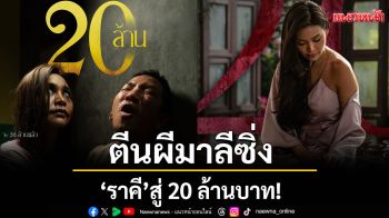 ตีนผีมาลีซิ่ง \'ราคี\' สู่ 20 ล้านบาท!โคตรซิ่งเลยค้าบพี่