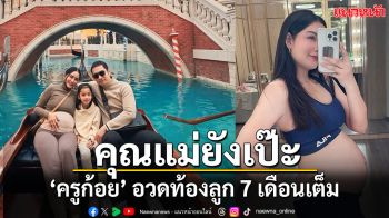 คุณแม่ยังเป๊ะ ‘ครูก้อย นัชชา’  อวดท้องลูกคนที่สอง แฟนๆ แห่ชมท้องสวย