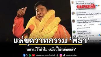 แห่ขุดวาทกรรม ‘พิธา’‘ทหารมีไว้ทำไม - สมัยนี้ไม่รบกันแล้ว’