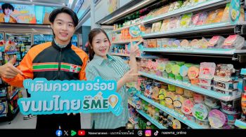 ซีพี ออลล์ – เซเว่น อีเลฟเว่น  ชวนอุดหนุนขนมไทยจาก SME ทั่วไทย  เปิดแคมเปญ ‘เติมความอร่อยขนมไทย SME’ สร้างอาชีพ เสริมรายได้ชุมชน