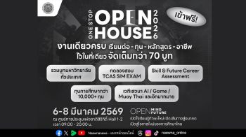 อว. ชวนร่วมงาน ‘One Stop Open House 2026’ เรียนต่อ-ทุน-หลักสูตร-อาชีพ