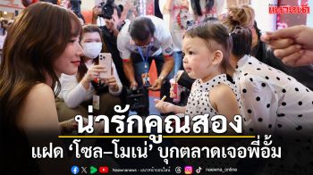 ส่องความน่ารัก แฝด ‘โซล–โมเน่’ บุกตลาด เจอ ‘อั้ม พัชราภา’