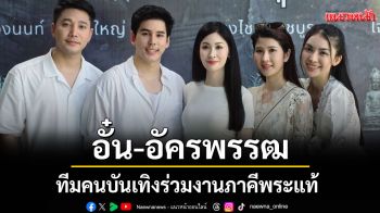 \'อั๋น-อัครพรรฒ\'แท็คมือ\'เซียนแป้ง\'และ\'โจ เรียลการาจ\'นำทีมคนบันเทิง  ร่วมงานภาคี พระแท้ คอนเนคชั่น