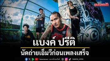 BLACK PIRANYA  วงนี้อะไรก็เกิดขึ้นได้! เมื่อ เเบงค์ ปรีติ นัดถ่ายเอ็มวีก่อนเพลงเสร็จ