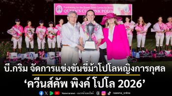 บี.กริม จัด ขี่ม้าโปโลหญิงการกุศล \'ควีนส์คัพ พิงค์ โปโล 2026\' ชิงถ้วยพระราชทาน สมเด็จพระนางเจ้าสิริกิติ์ พระบรมราชินีนาถ พระบรมราชชนนีพันปีหลวง เพื่อหารายได้ช่วยเหลือผู้ป่วยมะเร็งเต้านมที่ขาดโอกาส