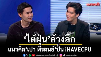 \'ไต้ฝุ่น\'ล้วงลึกแนวคิด \'เปา พีรดนย์\' ปั้น iHAVECPU
