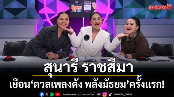 \'สุนารี ราชสีมา\'เยือน \'ดวลเพลงดัง พลังมัธยม\'ครั้งแรก !นั่งเก้าอี้กรรมการ