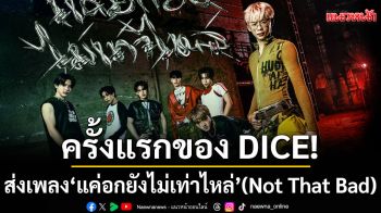 ครั้งแรกของ DICE! ส่งเพลง\'แค่อกยังไม่เท่าไหล่\' (Not That Bad)