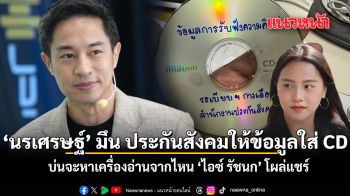 ‘นรเศรษฐ์’ มึน! ปแผ่น CD ประกันสังคม  ผลรับฟังความเห็น ‘ไอซ์’ โผล่แชร์