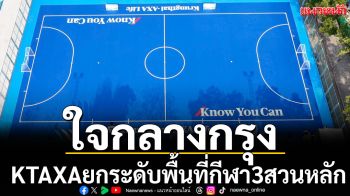 ใจกลางกรุง! KTAXAยกระดับพื้นที่กีฬา3สวนหลัก