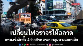 เปลี่ยนไฟจราจรให้ฉลาด กทม.เร่งติดตั้ง Adaptive ครอบคลุมทางแยกหลัก