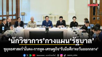 นักวิชาการกางแผนรัฐบาล ชูยุทธศาสตร์มั่นคง-การทูต-เศรษฐกิจ รับมือศึกตะวันออกกลาง